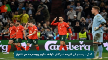 ثلاثي.. يسطع في قائمة البرتغال لتوقف أكتوبر ويرسم ملامح التفوق